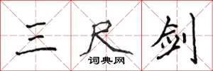 侯登峰三尺剑楷书怎么写