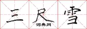 侯登峰三尺雪楷书怎么写