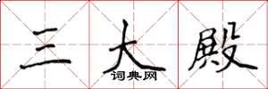 侯登峰三大殿楷书怎么写