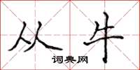 侯登峰从牛楷书怎么写