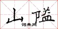 侯登峰山隘楷书怎么写