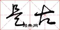 曾庆福是古草书怎么写