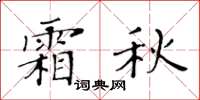 黄华生霜秋楷书怎么写