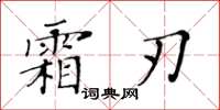 黄华生霜刃楷书怎么写
