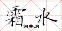 黄华生霜水楷书怎么写