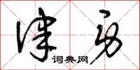曾庆福律身草书怎么写