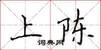 侯登峰上陈楷书怎么写