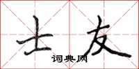 侯登峰士友楷书怎么写