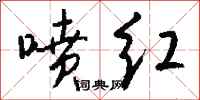 钱沛云喷红行书怎么写