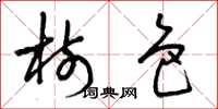 曾庆福树色草书怎么写