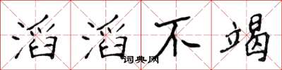 侯登峰滔滔不竭楷书怎么写