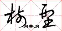 曾庆福树型草书怎么写