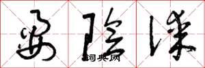 曾庆福耍阴谋草书怎么写
