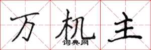 侯登峰万机主楷书怎么写