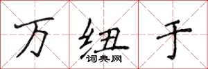 侯登峰万纽于楷书怎么写