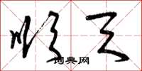 曾庆福顺天草书怎么写