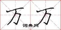 侯登峰万万楷书怎么写