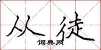 侯登峰从徒楷书怎么写