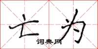 侯登峰亡为楷书怎么写