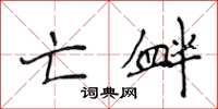 侯登峰亡衅楷书怎么写