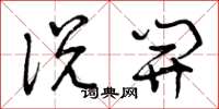 曾庆福说开草书怎么写
