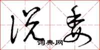 曾庆福说委草书怎么写