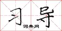 侯登峰习导楷书怎么写
