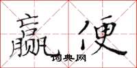 黄华生赢便楷书怎么写