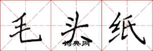 侯登峰毛头纸楷书怎么写