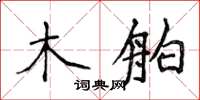 侯登峰木舶楷书怎么写
