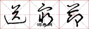 曾庆福送穷节草书怎么写