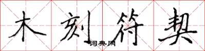 侯登峰木刻符契楷书怎么写