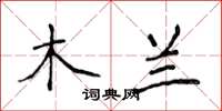 侯登峰木兰楷书怎么写
