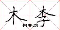 侯登峰木李楷书怎么写