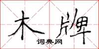 侯登峰木牌楷书怎么写