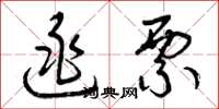 曾庆福逃票草书怎么写