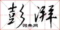 钱沛云彭湃行书怎么写