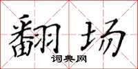 黄华生翻场楷书怎么写