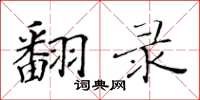 黄华生翻录楷书怎么写