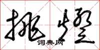 曾庆福挑灯草书怎么写
