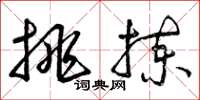 曾庆福挑拣草书怎么写