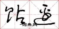 曾庆福贴边草书怎么写