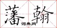 黄华生藩翰楷书怎么写
