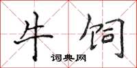 侯登峰牛饲楷书怎么写