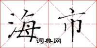 黄华生海市楷书怎么写