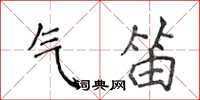侯登峰气笛楷书怎么写