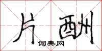 侯登峰片酬楷书怎么写