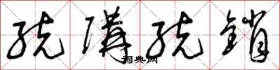 曾庆福统购统销草书怎么写