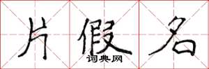 侯登峰片假名楷书怎么写