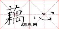 黄华生藕心楷书怎么写